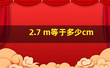 2.7 m等于多少cm